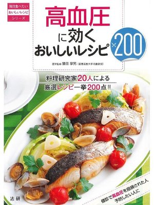 cover image of 高血圧に効くおいしいレシピ200